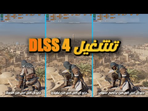 كل ما تحتاج معرفته عن DLSS 4: طريقة التفعيل على RTX 5000، هل يدعم الكروت القديمة (40,30,20)!