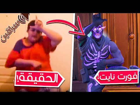 أشهر 10 رقصات فورت نايت في الحياة الواقعية !!😳(سرقوها من طفل👶)