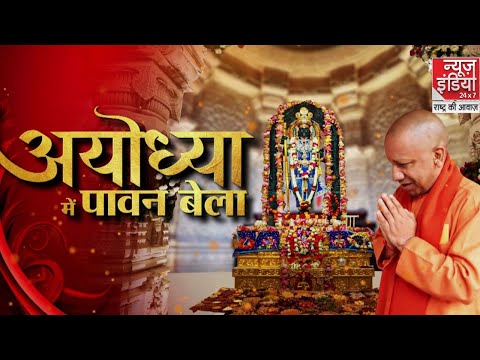 Ram Mandir: अयोध्या में श्री राम के दर्शन के लिए उमड़ी भक्तों की भीड़ | News India | Ram Mandir