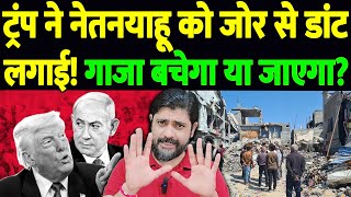 ट्रंप ने नेतनयाहू को जोर से डांट लगाई! गाजा बचेगा या जाएगा? |  Donald Trump | the live tv