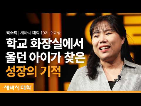 틀린 아이가 아니라 다른 아이  | 곽소희 세바시 대학 10기 수료생 | #교육 #성장 #한강 #기적