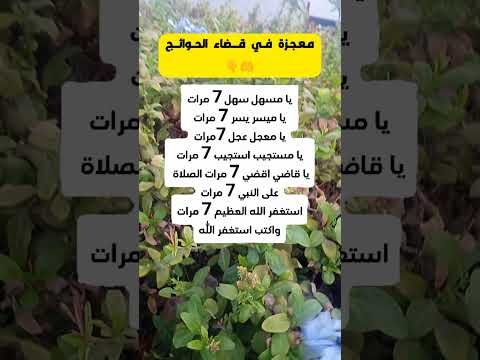 إعمل بها لقضاء كل حوائجك مهما كانت.. 😳👌✅