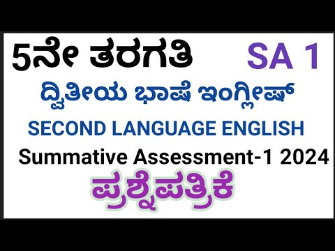 5th class SA1 Question Paper|Second language English|2024|5ನೇ ತರಗತಿಯ ಅರ್ಧವಾರ್ಷಿಕ ಪ್ರಶ್ನೆಪತ್ರಿಕೆ 2024