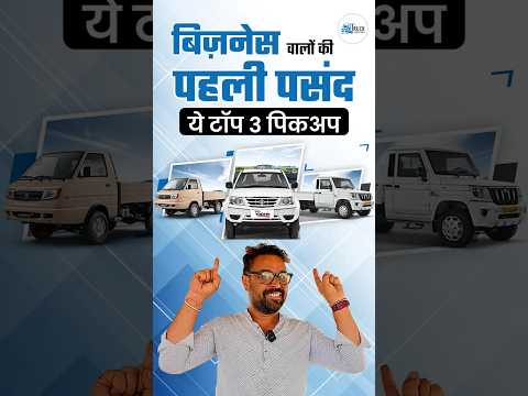बिज़नेस वालों की पहली पसंद – ये हैं टॉप 3 पिकअप! | टॉप 3 पिकअप ट्रक जो मचा रहे हैं बाज़ार में धूम!