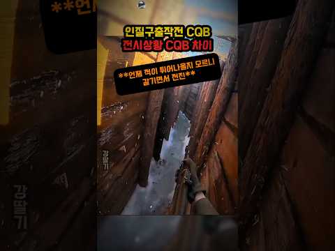 각각 다른 상황의 CQB상황 훈련