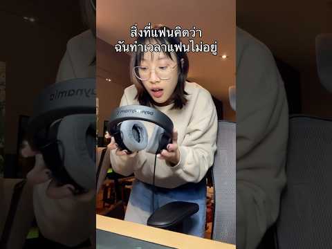ฉันก็ชอบเล่นเกมนะ ไม่ได้ชอบทำเลอะ 😂😂 วอนแฟนหยุดถามได้มั้ยว่า “ทำไมชอบทำเลอะ” #แฟน