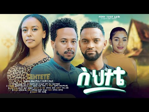 ስህተቴ ሙሉ ፊልም - Sehetete Full Ethiopian Movie 2024