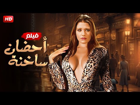 الفيلم الذي تعدي حدود الإثارة | أحـضـان سـاخـنـة | بطولة شمس البارودي - FULL HD