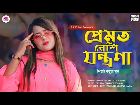 প্রেমত বেশি যন্ত্রণা ||Barua Moon || Premot Besi Jonttna|| শিল্পী বড়ুয়া মুন Ctg Ancholik Song 2025