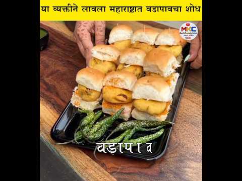 या व्यक्तीने लावला महाराष्ट्रात वडापावचा शोध // This person invented Vada Pav...#shorts