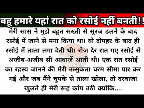 Hindi story/bahu hamare yanha raat ko rasoi nahi banati/emotional story by Katha Sanchay