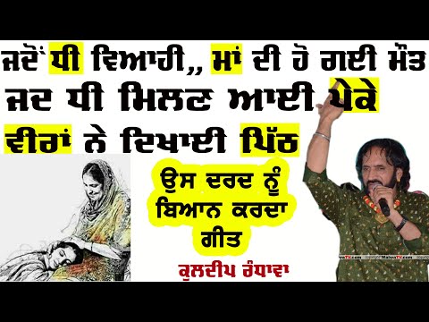 ਮਾਂਵਾਂ ਮਗਰੋਂ ਛੁਟ ਜਾਂਦੇ ਧੀਆਂ ਦੇ ਲੋਕੋਂ ਪੇਕੇ Kuldeep Randhawa | Maawan magro | New Song Kuldeep Randhaw