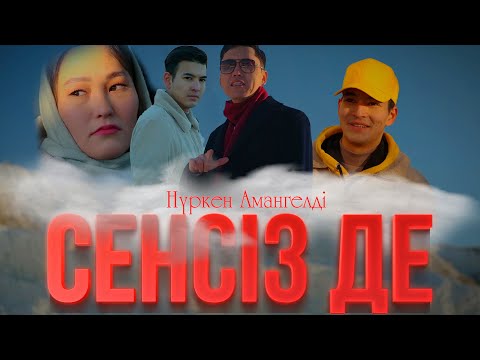 Нүркен Амангелді - Сенсіз де
