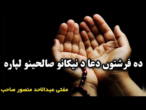 Pashto New Bayan By Mufti Abdul Ahad Mansoor Sahib ( دہ فرشتوں دعا د نیکانو صالحینو لپارہ)