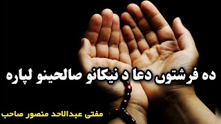 Pashto New Bayan By Mufti Abdul Ahad Mansoor Sahib ( دہ فرشتوں دعا د نیکانو صالحینو لپارہ)