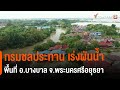 การจัดการน้ำท่วมในจังหวัดพระนครศรีอยุธยา