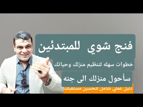 فنج شوي  للمبتدئين  خطوات سهله لتنظيم حياه ايجابيه