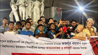 বিএনপির বহিস্কৃত নেতা ফজলুর রহমানের বিরুদ্ধে রাতেই উ/ত্ত/প্ত ঢাবি!