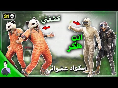 دخلت سكواد عشوائي واتهموني بالهكر 😱 من كثرة الجلد -  ببجي موبايل