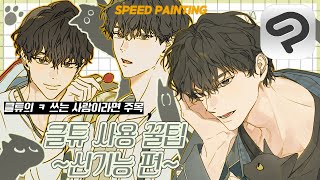 ✍[OC] 클립스튜디오 꿀기능 공유드립니다| 클튜 신기능 튜토리얼 , 굿즈 일러스트 작업 과정 SPEED PAINTING