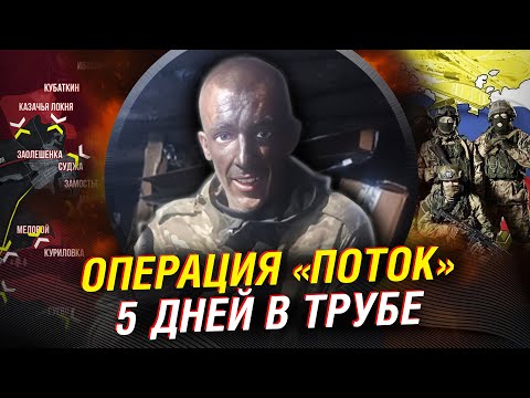 Операция "Труба", разгром ВСУ у Суджи. Прорыв в Курске. Все подробности "Потока". Эксклюзивное видео
