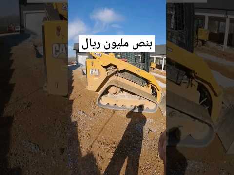 سكيد ستير #السعودية #moroc #اكسبلور #excavator #automobile #نيوم