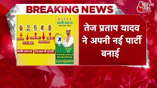 Tej Pratap Yadav New Political Party: तेज प्रताप की नई पार्टी 'जनशक्ति जनता दल' का ऐलान! | Aaj Tak