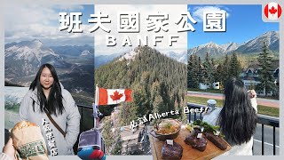 【加拿大Vlog】Banff 班夫Vlog｜坐纜車看360°硫磺山景🏔️🥹 Alberta Beef 初體驗🥩｜班夫國家公園｜RAChannel