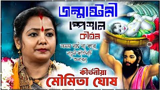 জন্মাষ্টমী স্পেশাল মৌমিতা ঘোষ কীর্তন ! janmashtami special kirtan ! moumita ghosh kirtan new 2025