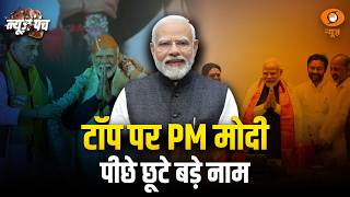 LIVE: News Punch | टॉप पर PM मोदी पीछे छूटे बड़े नाम | PM Modi | Global Ranking | DD News