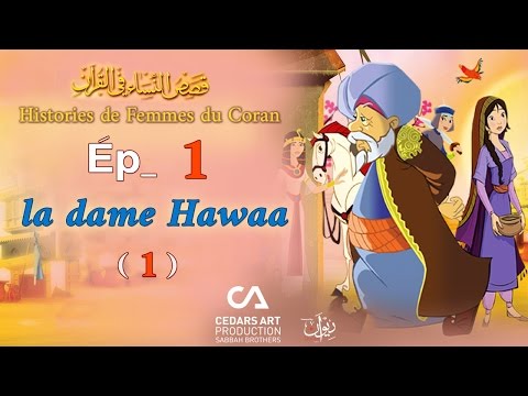 Histoires de Femmes du Coran | Ép 1 | la dame Hawaa (1) - قصص النساء في القرآن