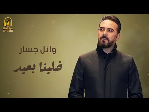 Wael Jassar🖤Khalena B3eed🎧😢  وائل جسار💔مجيتش على نفسي غير وانا بهواك💔خلينا بعيد