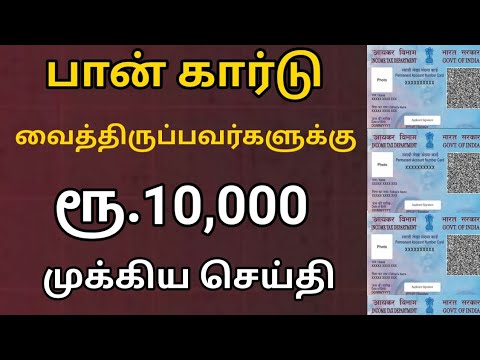 பான் கார்டு உள்ளவர்களுக்கு வெளியான முக்கிய அறிவிப்பு | PAN card latest news Tamil