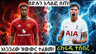 ‎ሰበር ዜና! ማን ዩናይትድ ተሸነፈ! የዝውውር ገበያውን ያናወጡት ድንገተኛ መረጃዎች! ቶተንሃም የዌስትሃሙን ፈርናንዴዝ በ£85 ሚሊዮን አስፈረመ #manutd