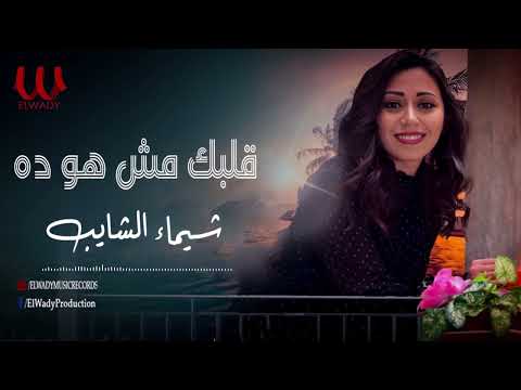 شيماء الشايب -  قلبك مش هو ده / Shaimaa ElShayeb  - 2albk Msh Hoa Dah