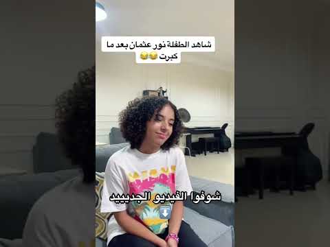 الطفلة نور عثمان بعد ما كبرت  #عيلة_نور_ونادين #اكسبلور #nour #عيلتنا_الكبيرة #explore #تيكتوك
