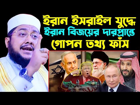 ই/রা/ন বিজ/য়ের দারপ্রান্তে গো*পন' তথ্য ফাঁ*স' । ir*an | sadikur rahman azha new waz 2025