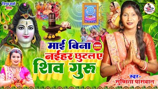 #Susmita_Paswan | माई बिना नईहर छुटल रे जान | shiv charcha geet | shiv charcha bhajan | shiv charcha