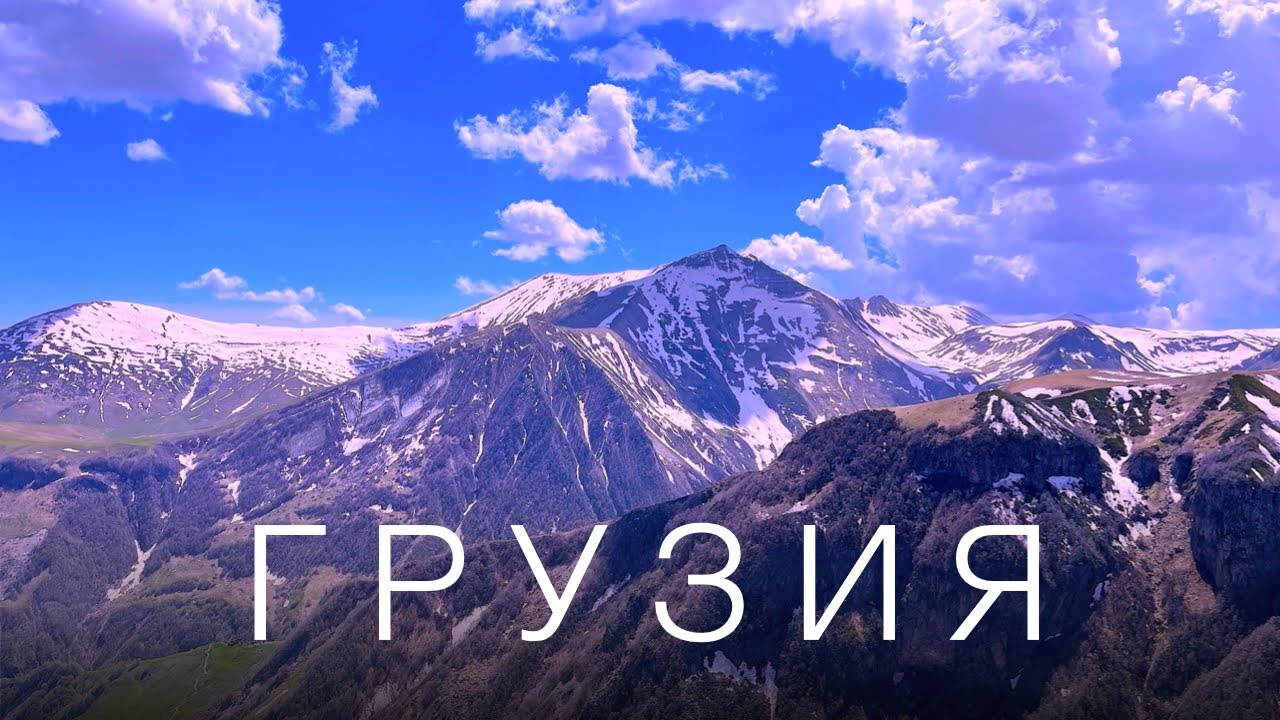 Тбилиси, Кахетия, Боржоми, Гудаури - Волшебная Грузия. 2021