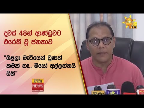 දවස් 48න් ආණ්ඩුවට එරෙහි වූ ජනතාව - ''බළලා මැටියෙන් වුණත් කමක් නෑ.. මෝයෝ අල්ලන්නයි ඕනි" - Hiru News