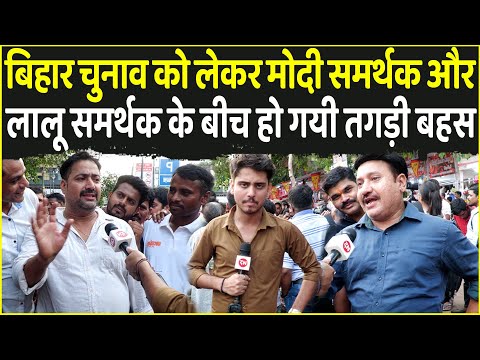 Bihar चुनाव को लेकर Modi समर्थक और Lalu समर्थक के बीच हो गयी तगड़ी बहस | Bihar election |Nitish kumar