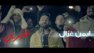 ايمن غزال - غايرين - Aymen ghzel (clip officielle ) - ghayrin