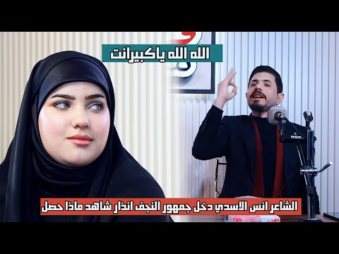 الشاعر انس الاسدي  // دخل جمهور النجف اذار  شاهد السبب // منتدى قصلئد