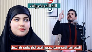 الشاعر انس الاسدي  // دخل جمهور النجف اذار  شاهد السبب // منتدى قصلئد