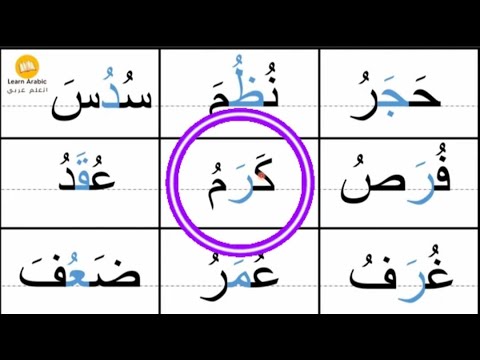 تهجئة الكلمات الثلاثية | كلمات ثلاثية  مع الفتح | قراءة وتهجي | Mastering Arabic pronunciation