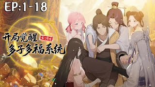 💥💥💥新番上线！《玄门赘婿：开局觉醒多子多福系统》第1~18新 废柴赘婿周洛觉醒"多子多福"系统，娶妻纳妾就能抽奖增寿，子女天赋越强，他修为越高——谁说修仙非要靠灵根？#斗破动漫 #热血 #逆袭