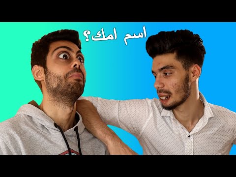 كيف تتهرب من الأسالة المحرجة | شو اسم امك؟ | مافل#4