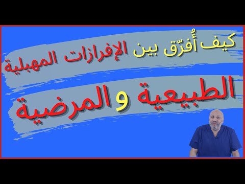 كيفية التفرقة بين الإفرازات الطبيعية والمرضية ( الحلقة ٢٤)