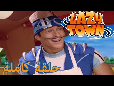 ليزي تاون | Sportacus من؟  | فيلم كرتون HD