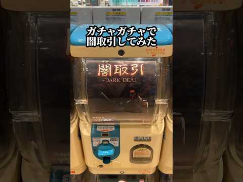 闇取引のガチャガチャが闇すぎた